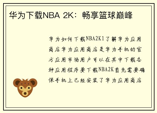 华为下载NBA 2K：畅享篮球巅峰