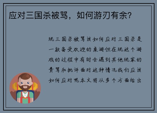 应对三国杀被骂，如何游刃有余？
