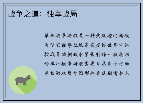 战争之道：独享战局