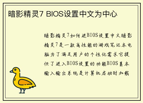 暗影精灵7 BIOS设置中文为中心