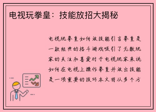 电视玩拳皇：技能放招大揭秘