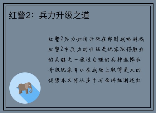 红警2：兵力升级之道