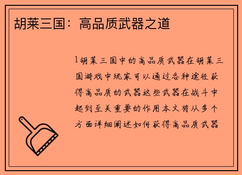 胡莱三国：高品质武器之道